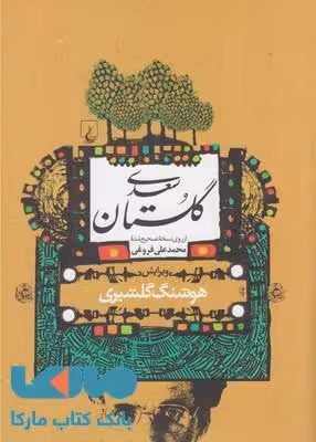 گلستان سعدی گلشیری نشر ققنوس