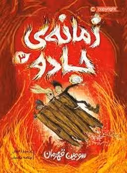 زمانه ی جادو 3 | مرکز فرهنگی آبی