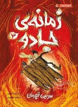 زمانه ی جادو 3 | مرکز فرهنگی آبی