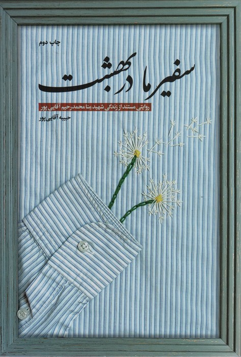 سفیر ما در بهشت (روایتی مستند از زندگی شهید منا محمدرحیم آقایی پور) - ناشربوک | خرید آنلاین کتاب