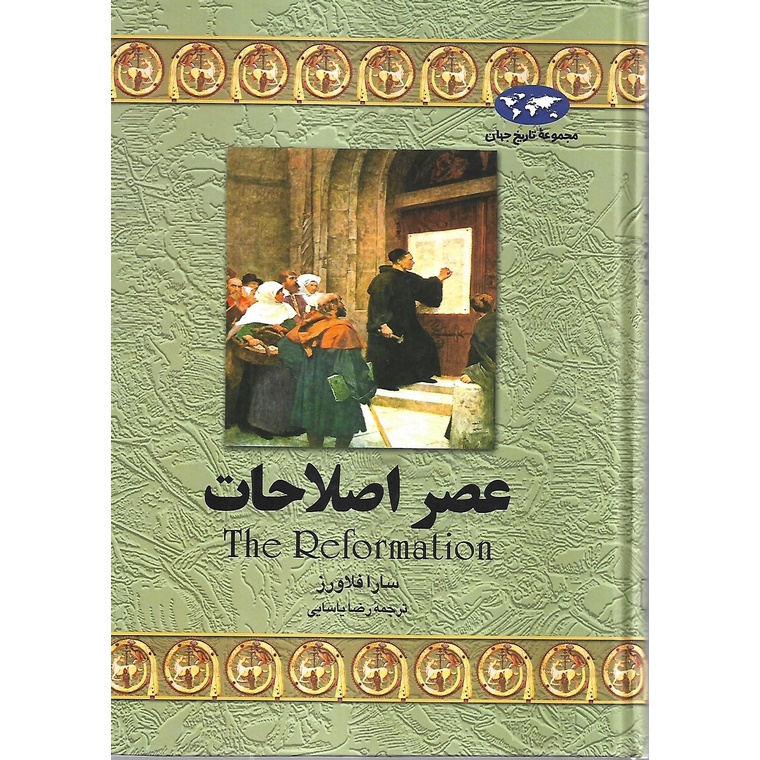 عصر اصلاحات (مجموعه تاریخ جهان)