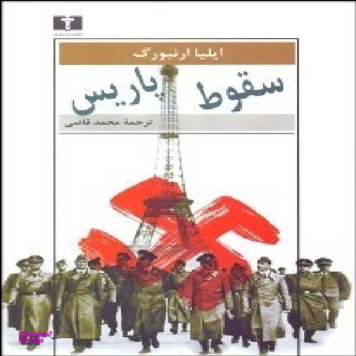 کتاب سقوط پاریس اثر ایلیا ارنبورگ انتشارات نیلوفر