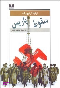 کتاب سقوط پاریس اثر ایلیا ارنبورگ انتشارات نیلوفر
