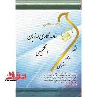 کتاب طلایی نامه نگاری در زبان انگلیسی: ویژه دانشجویان دانشگاه های سراسر کشور - فروشگاه کتاب اشراق