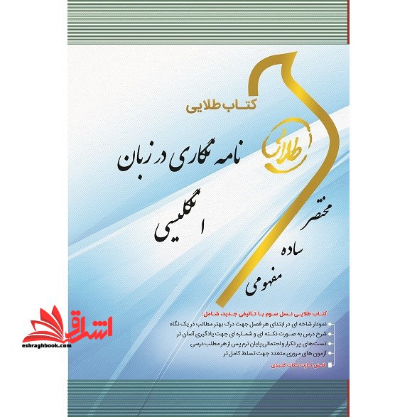 کتاب طلایی نامه نگاری در زبان انگلیسی: ویژه دانشجویان دانشگاه های سراسر کشور - فروشگاه کتاب اشراق