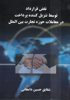 خرید کتاب نقض قرارداد توسط تنزیل کننده پرداخت در معاملات حوزه تجارت بینالملل — کتابسرای طه
