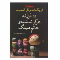 کتاب ده فرزند هرگز نداشته ی خانم مینگ اثر اریک امانوئل اشمیت