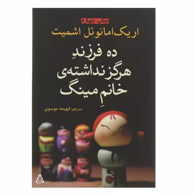 کتاب ده فرزند هرگز نداشته ی خانم مینگ اثر اریک امانوئل اشمیت