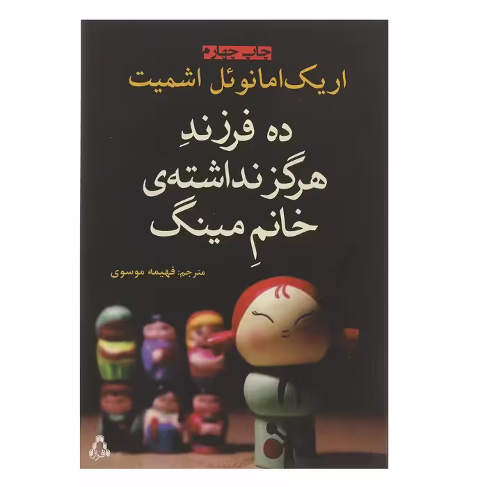 کتاب ده فرزند هرگز نداشته ی خانم مینگ اثر اریک امانوئل اشمیت