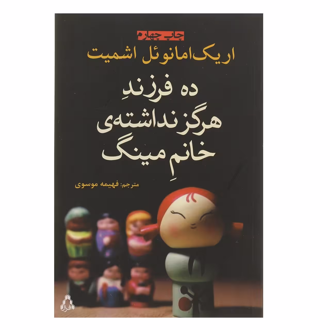 کتاب ده فرزند هرگز نداشته ی خانم مینگ اثر اریک امانوئل اشمیت
