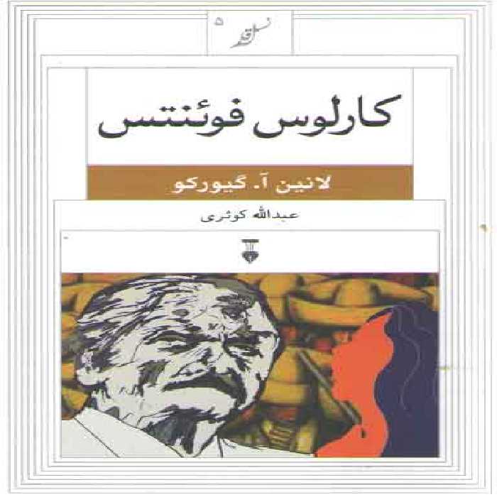 خرید کتاب نسل قلم 05: کارلوس فوئنتس &#8212; کتابسرای طه