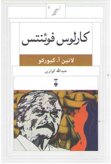خرید کتاب نسل قلم 05: کارلوس فوئنتس &#8212; کتابسرای طه