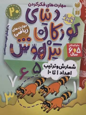 کتاب کار دنیای کودکان تیزهوش20 (مهارت های فکر کردن:شمارش و ترتیب اعداد 1تا10)