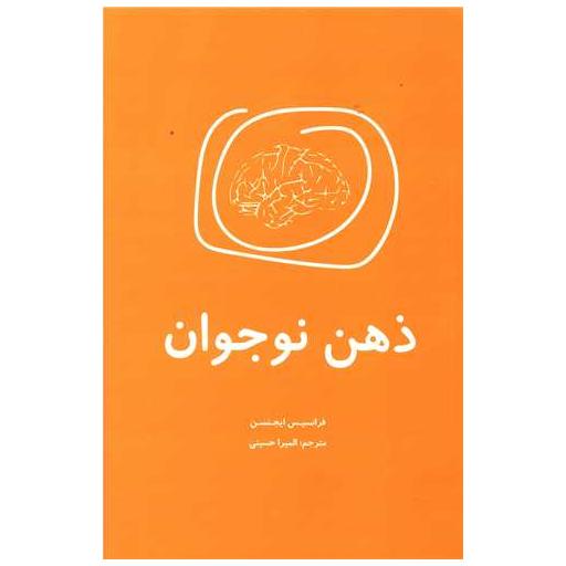 کتاب ذهن نوجوان اثر فرانسیس ایجنسن
