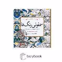 سبزان / رنگ آمیزی سمفونی رنگ ها
