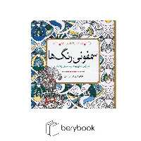 سبزان / رنگ آمیزی سمفونی رنگ ها