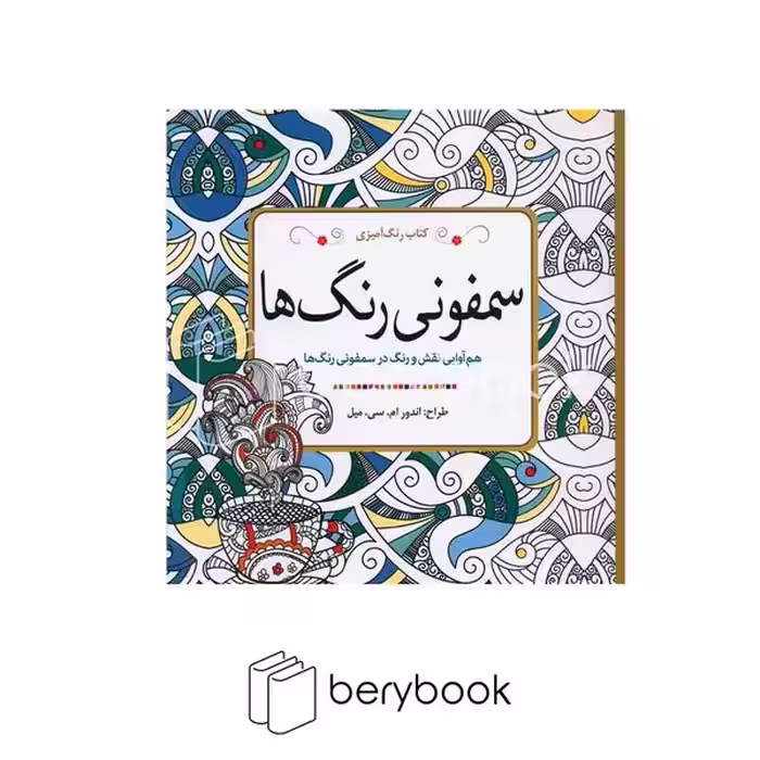 سبزان / رنگ آمیزی سمفونی رنگ ها