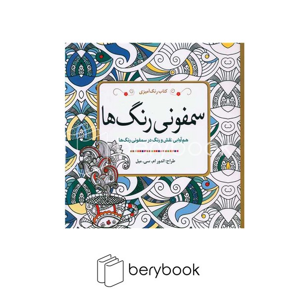 سبزان / رنگ آمیزی سمفونی رنگ ها