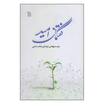 کتاب گفتمان امید اثر جمعی از نویسندگان انتشارات سروش