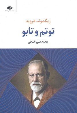 توتم و تابو