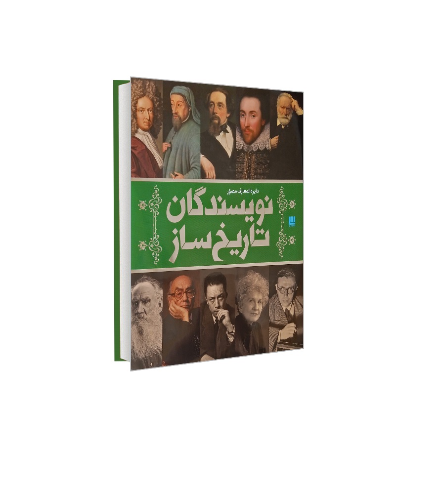 کتاب دایره المعارف مصور نویسندگان تاریخ ساز