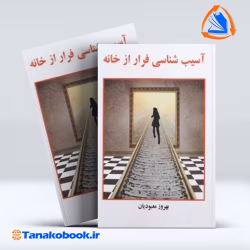کتاب اسیب شناسی فرار از خانه بهروز معبودیان | تاناکوبوک