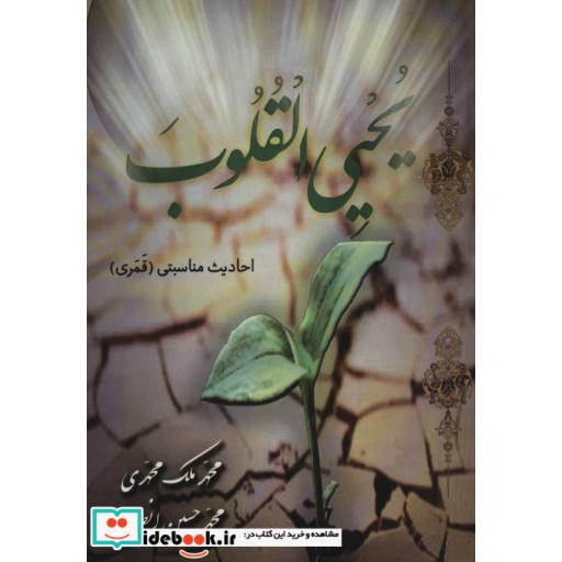 کتاب یحیی القلوب (احادیث مناسبتی (قمری)) اثر محمد ملک محمدی-محمدحسین انصاری