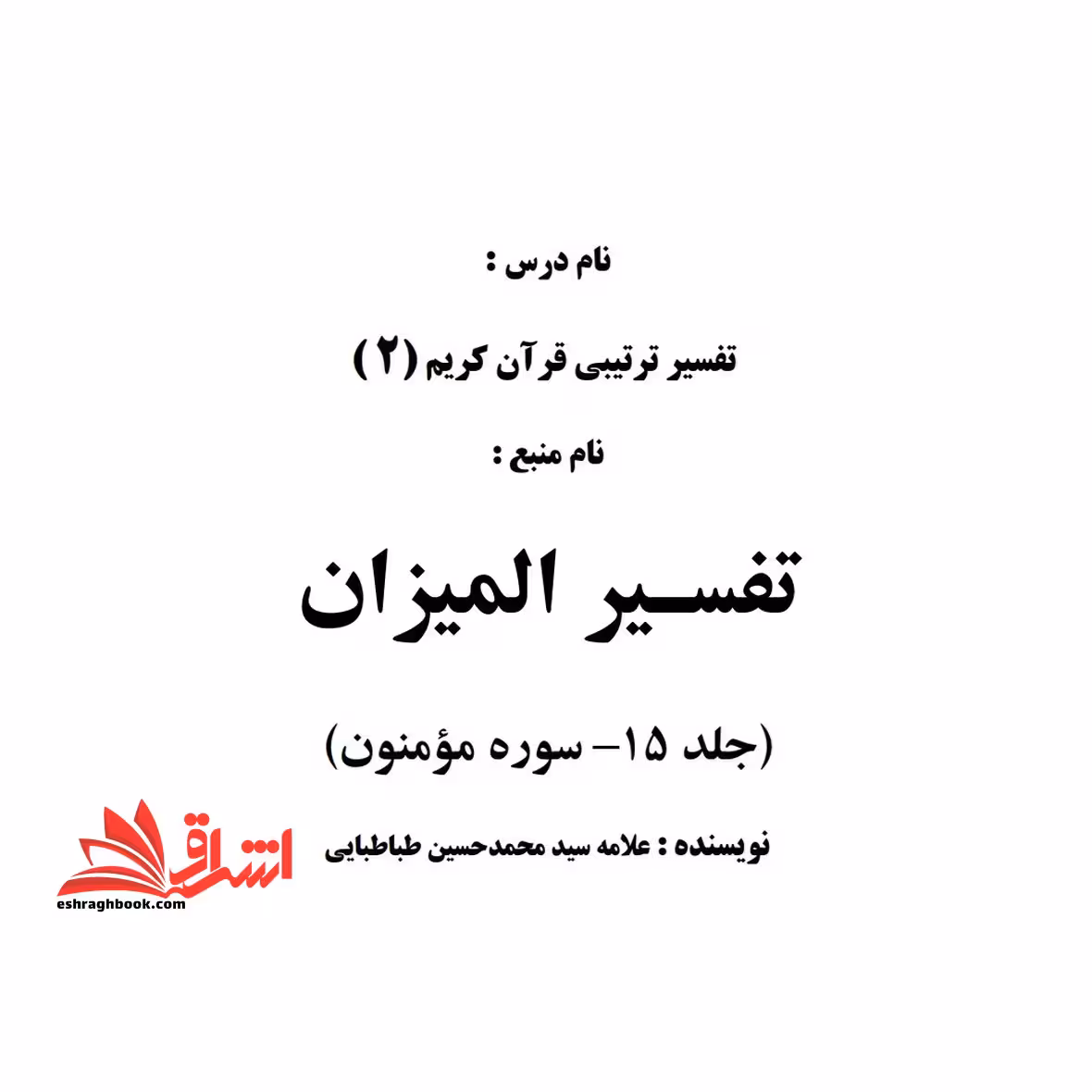 جزوه تفسیر المیزان جلد 15 - فروشگاه کتاب اشراق