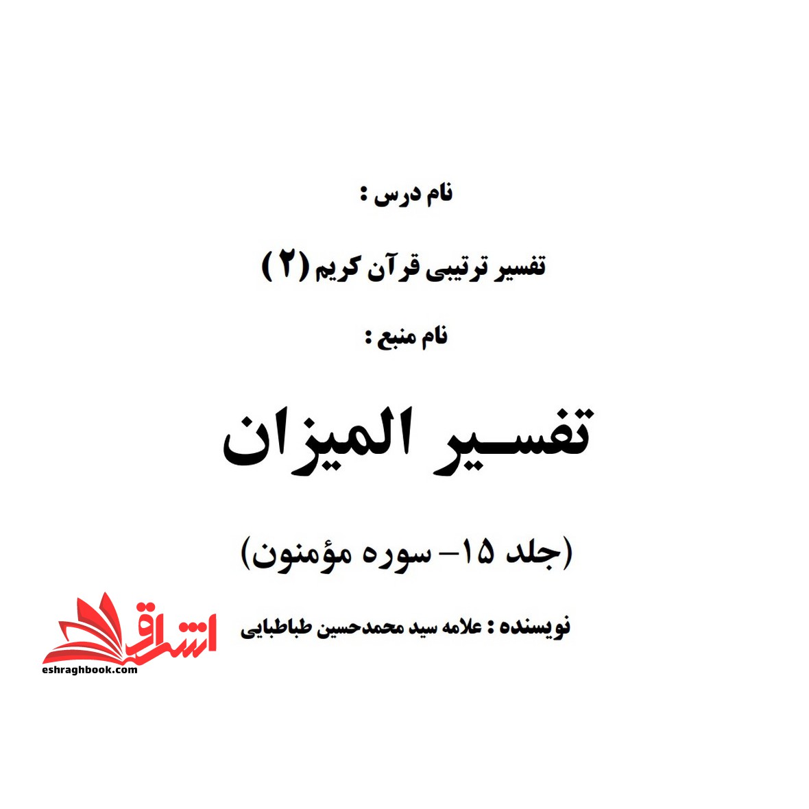 جزوه تفسیر المیزان جلد 15 - فروشگاه کتاب اشراق