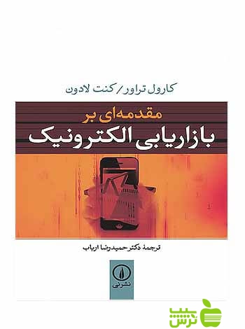 مقدمهای بر بازاریابی الکترونیک کارول تراور نی - سیب ترش - SibTorsh تخفیف ویژه