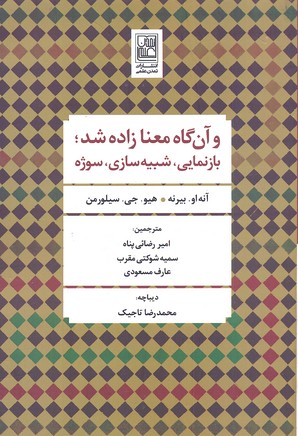 و آن گاه معنا زاده شد؛بازنمایی،شبیه سازی،سوژه
