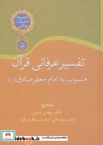 خرید کتاب تفسیر عرفانی قرآن منسوب به امام جعفر صادق | ایده بوک