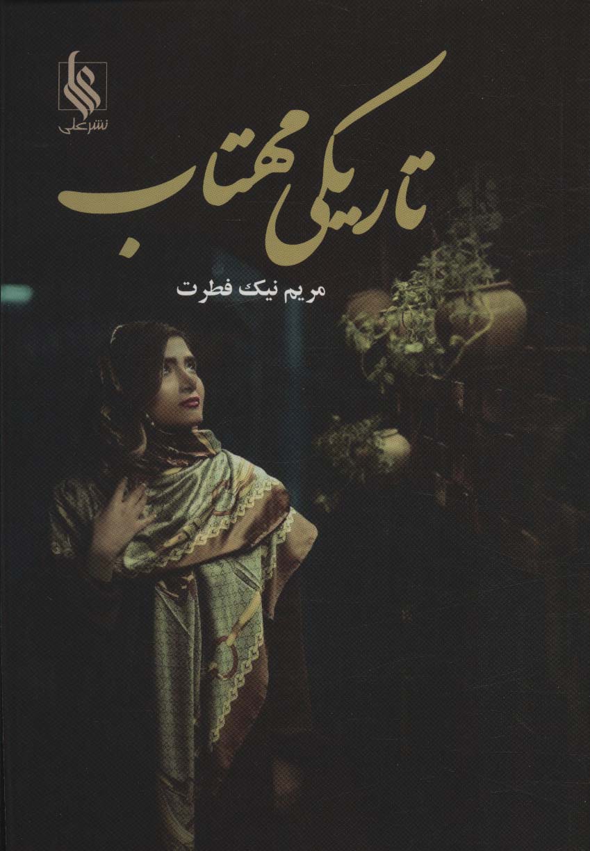تاریکی مهتاب - ناشربوک | خرید آنلاین کتاب