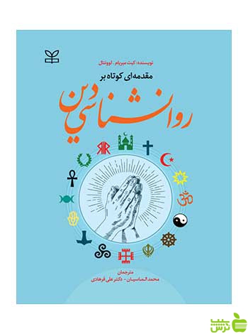 روان شناسی دین لوونتال رشد - سیب ترش - SibTorsh