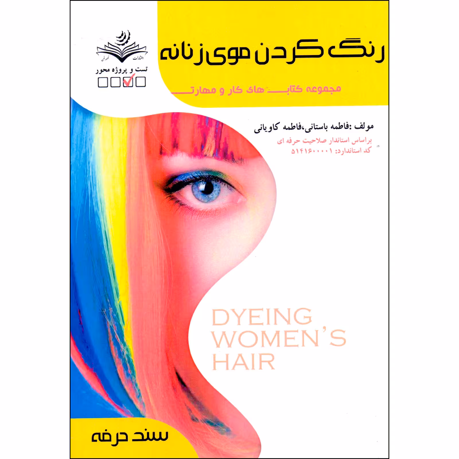 کتاب رنگ کردن موی زنانه اثر فاطمه باستانی و فاطمه کاویانی انتشارات ظهورفن