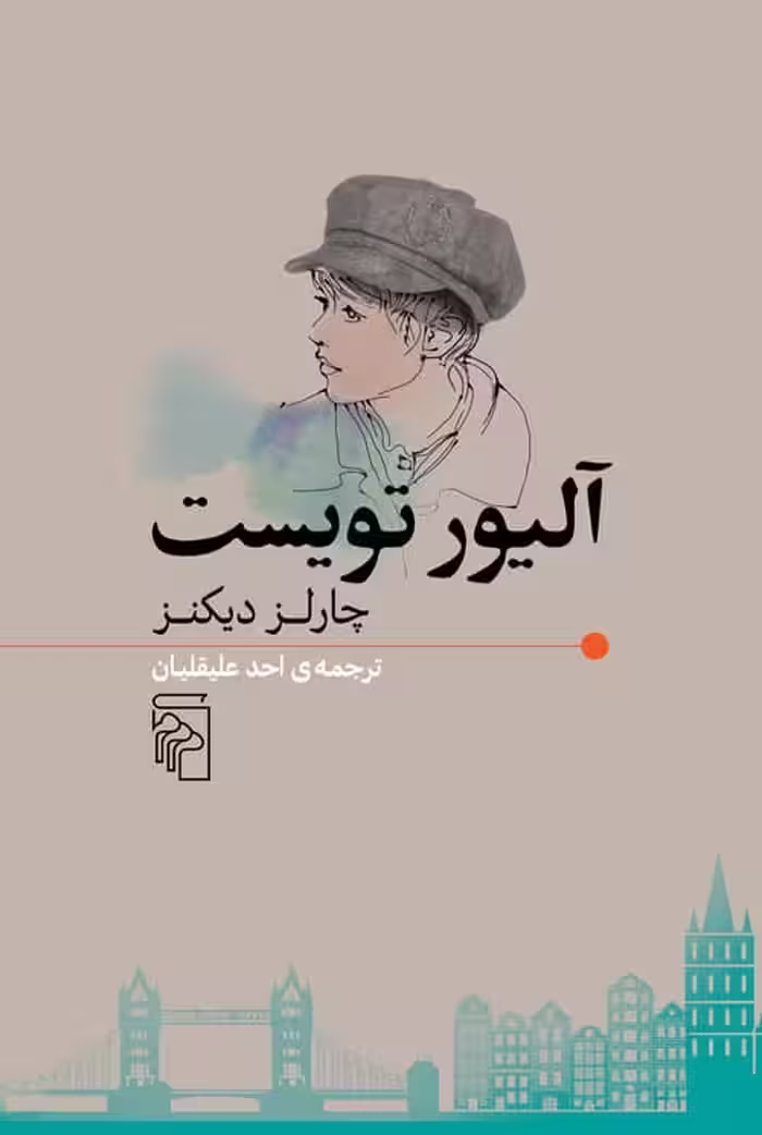 آلیور تویست - کتاب‌فروشی کوچه کتاب