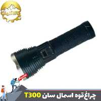 چراغ قوه دستی اسمال سان مدل ZY-T300