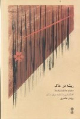 ریشه در خاک: مجموعه تصنیفها، آهنگسازی و تنظیم برای سنتور