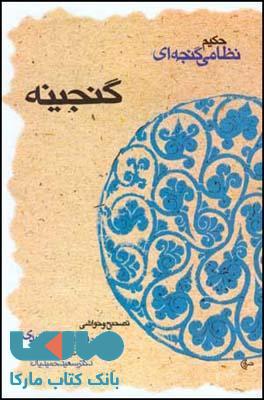 خمسه نظامی (گنجینه) نشر قطره