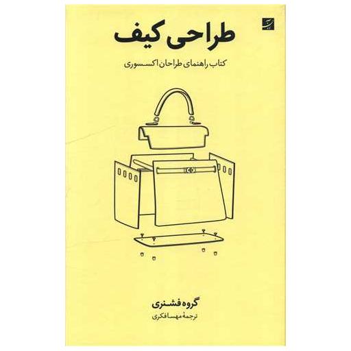 طراحی کیف (کتاب راهنمای طراحان اکسسوری)(رحلی) اثر گروه فشنری