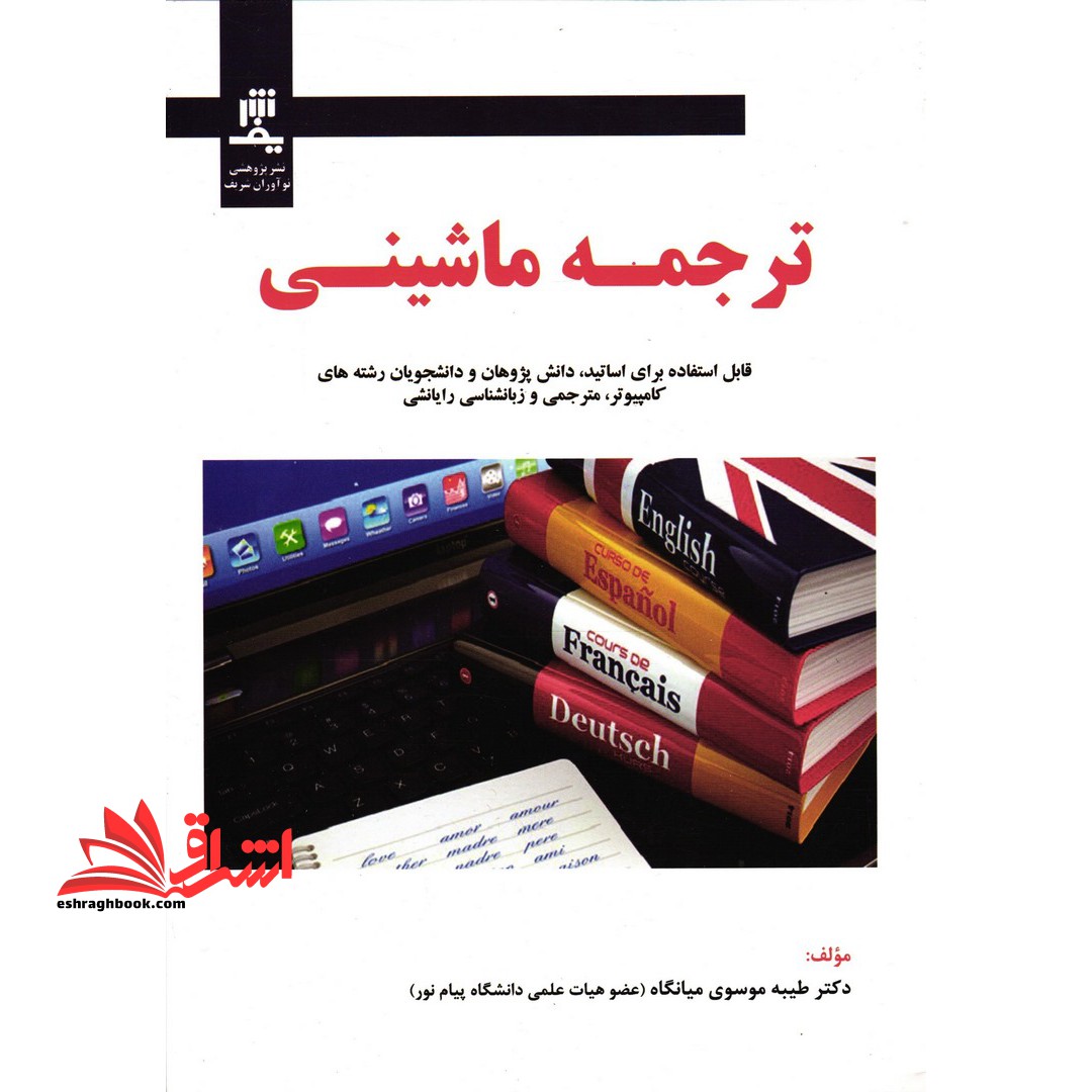 ترجمه ماشینی - فروشگاه کتاب اشراق