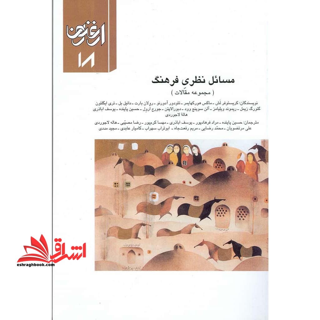 ارغنون: فصلنامه فلسفی، ادبی، فرهنگی: شماره 18، پاییز1380: مسائل نظری فرهنگ - فروشگاه کتاب اشراق