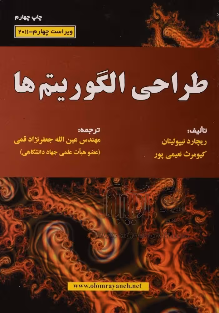 پاورپوینت خلاصه کتاب طراحی الگوریتمها ترجمه جعفرنژاد قمی
