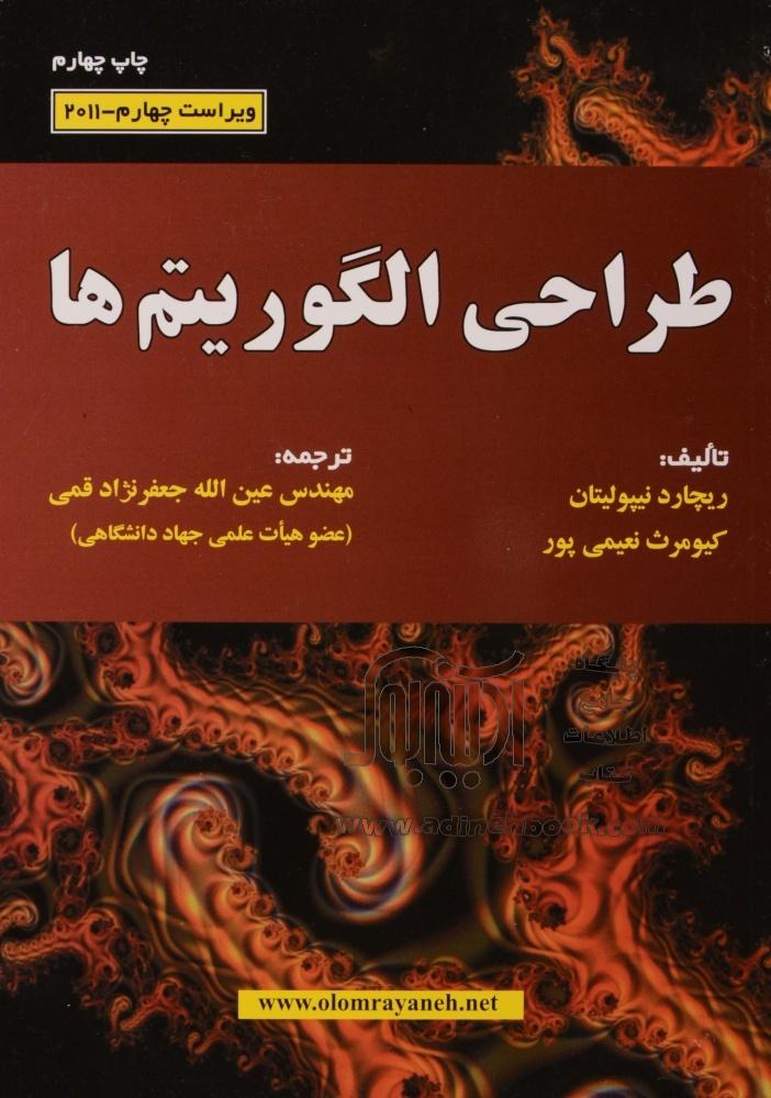 پاورپوینت خلاصه کتاب طراحی الگوریتمها ترجمه جعفرنژاد قمی