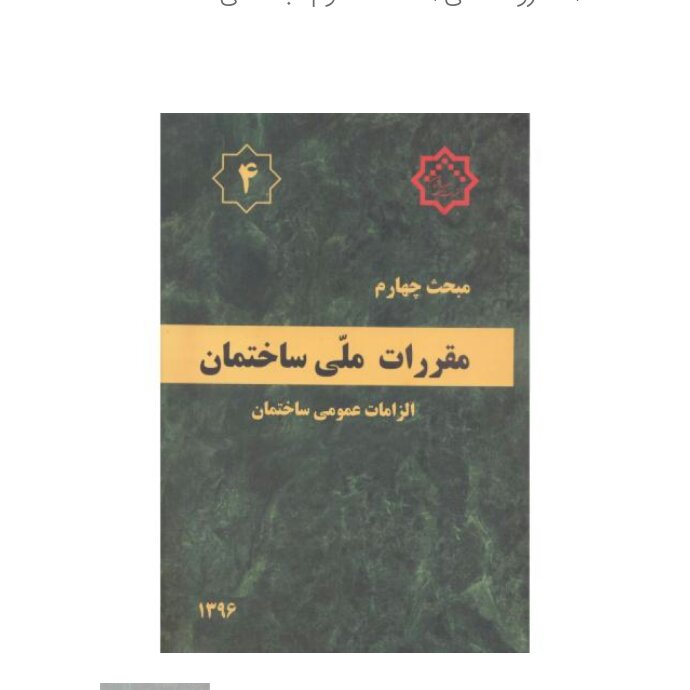 مبحث چهارم (4)مقررات ملی ساختمان،الزامات عمومی