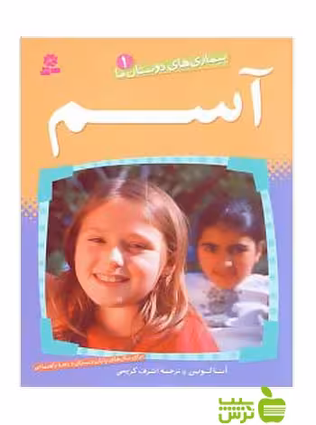 آسم بیماری های دوستان ما1 قدیانی - سیب ترش - SibTorsh مولف:آنا لوین