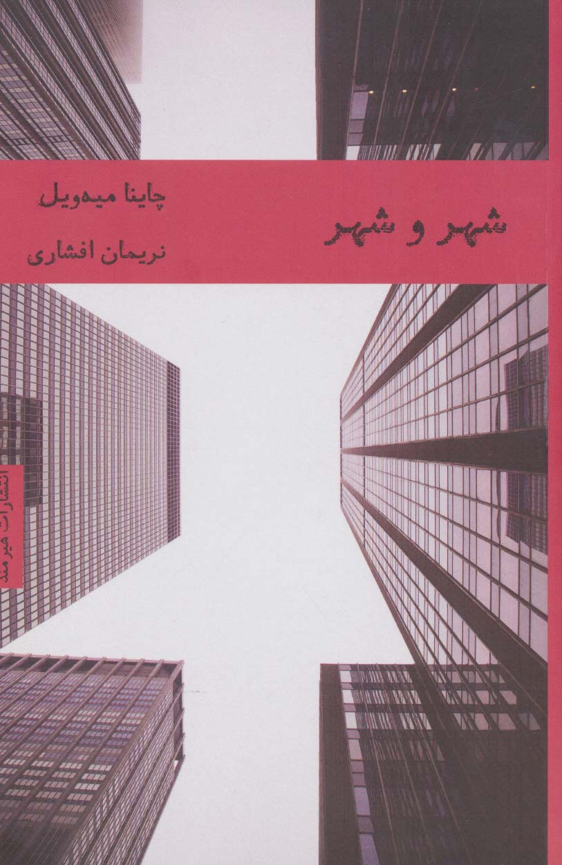شهر و شهر (ادبیات انگلیسی 3) - ناشربوک | خرید آنلاین کتاب