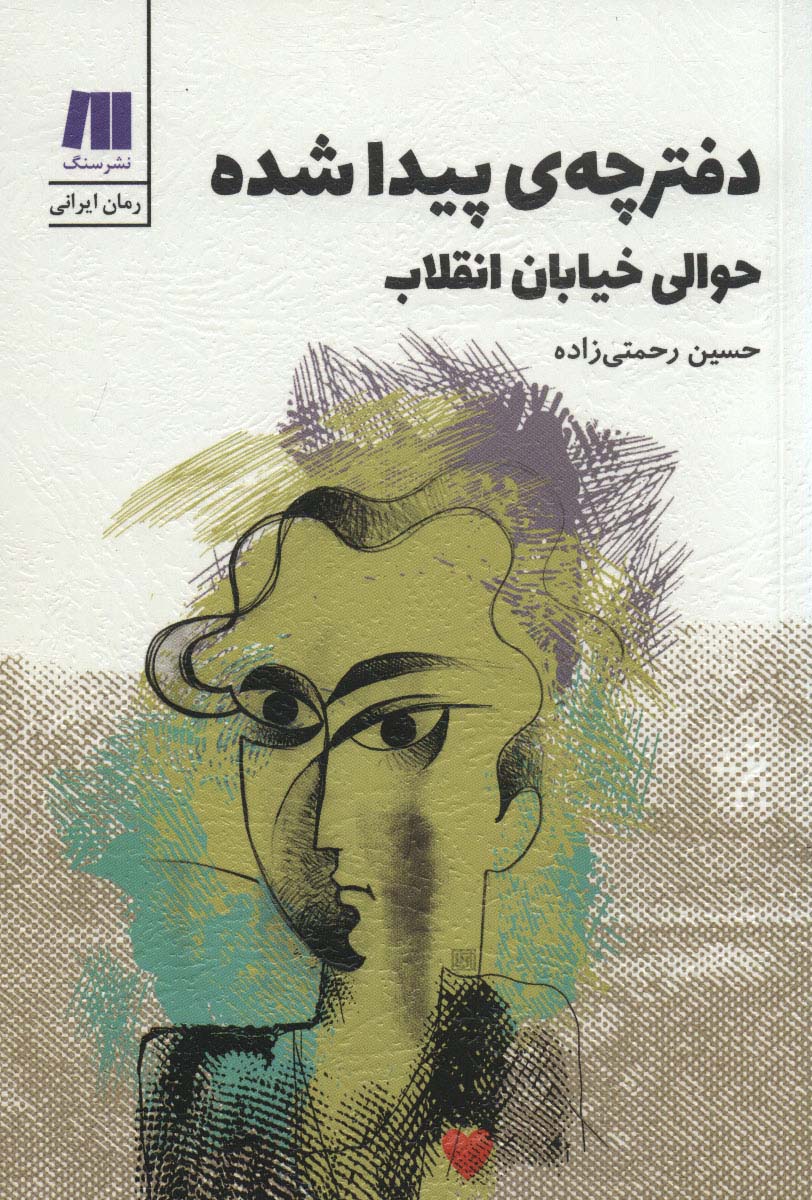 دفترچه ی پیدا شده حوالی خیابان انقلاب (رمان ایرانی 4) - ناشربوک | خرید آنلاین کتاب