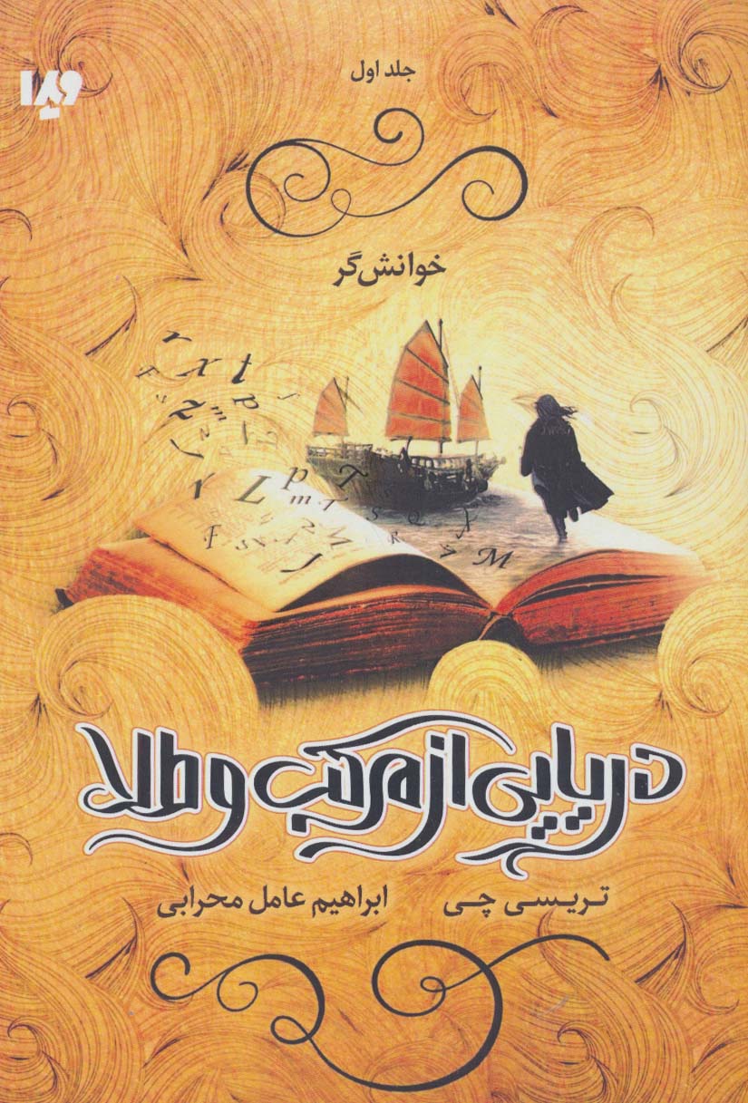 دریایی از مرکب و طلا 1 (خوانش گر) - ناشربوک | خرید آنلاین کتاب
