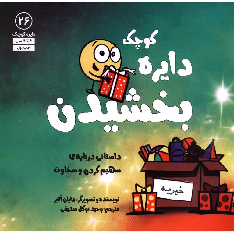 دایره کوچک 26: دایره کوچک بخشیدن